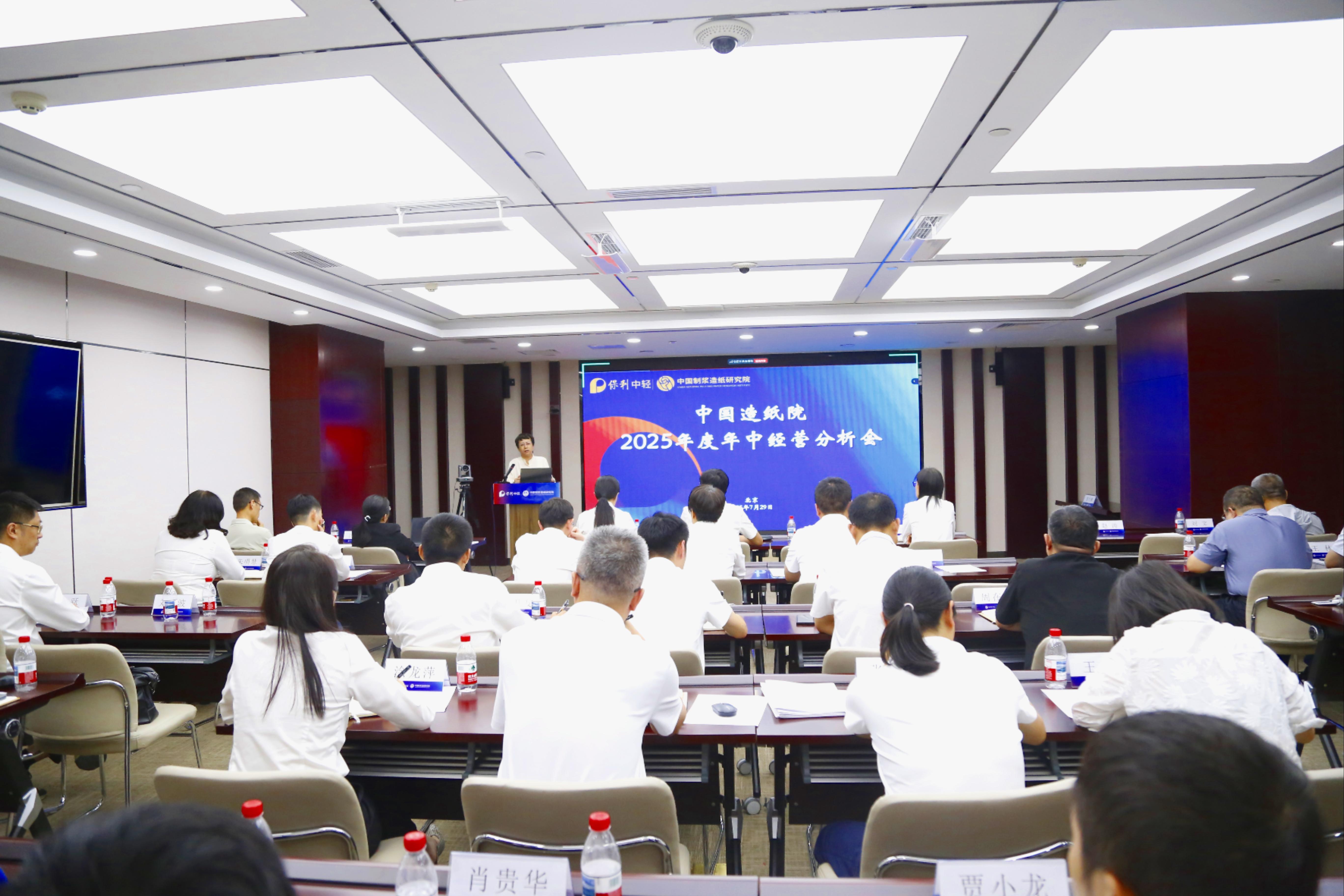 中國(guó)造紙?jiān)赫匍_(kāi)2025年中經(jīng)營(yíng)分析會(huì)